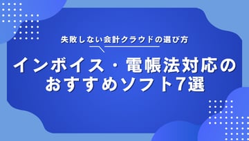 失敗しない会計クラウドの選び方｜インボイス・電帳法対応のおすすめソフト7選