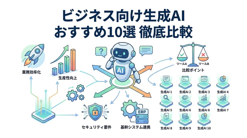 【2026年最新】生成AIおすすめ10選！無料から有料まで徹底比較