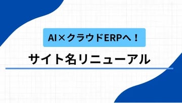 【大切なお知らせ】サイト名を「AIクラウドERP導入ガイド」に変更いたしました