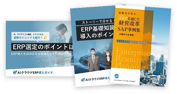 失敗しない導入のためのERP指南書 中堅中小企業の導入事例付き、3点セット！