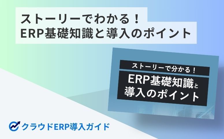 ERP導入事例15選！事例から学ぶERP導入と活用の勘所を紹介