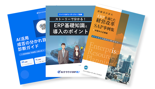 [中堅中小企業向け]失敗しない導入のためのERP指南書 中堅中小企業の導入事例付き、3点セット！