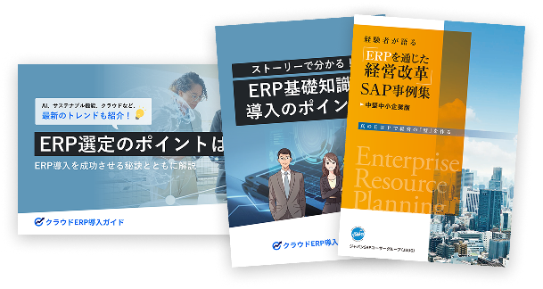 失敗しない導入のためのERP指南書