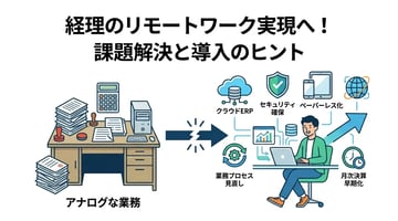 経理のリモートワークは可能？導入の壁と成功させる5つのポイント