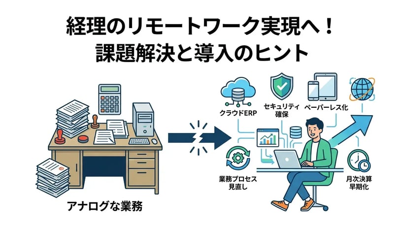 経理のリモートワークは可能？導入の壁と成功させる5つのポイント