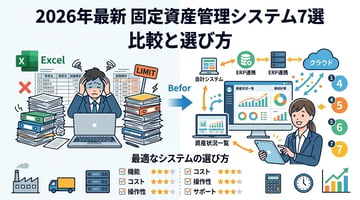 固定資産管理システム比較7選！失敗しない選び方も解説