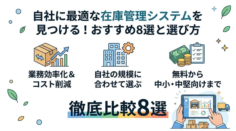 在庫管理システムおすすめ8選！無料から中小企業向けまで徹底比較