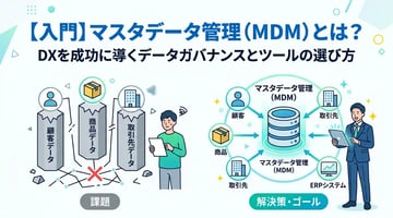 マスタデータ管理とは？基礎知識からツールの選び方まで徹底解説