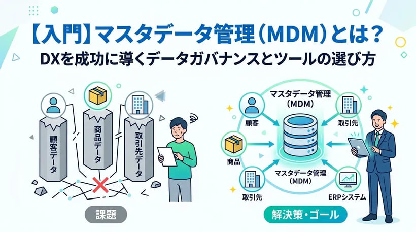 マスタデータ管理とは？基礎知識からツールの選び方まで徹底解説