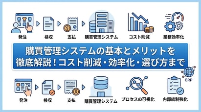 購買管理システムとは？基本機能から導入メリット・選び方まで徹底解説