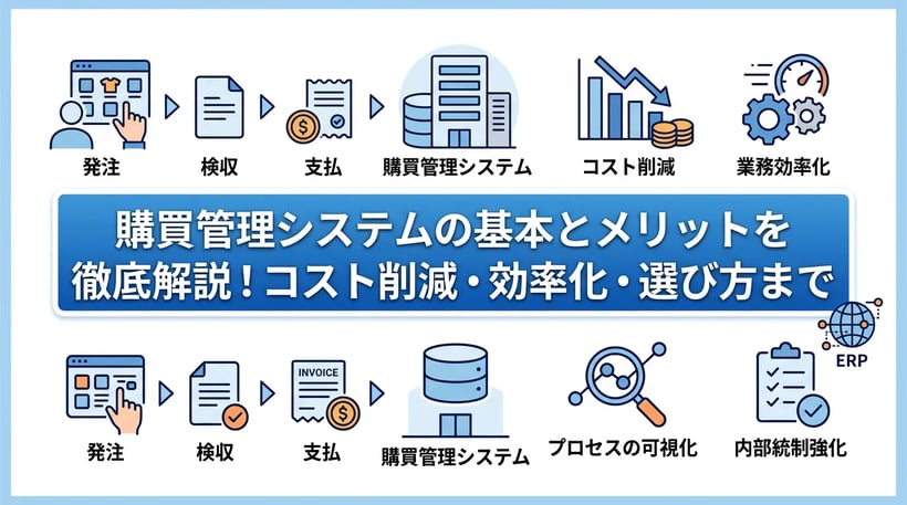 購買管理システムとは？基本機能から導入メリット・選び方まで徹底解説