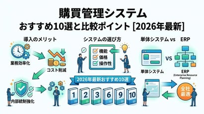 【2026年最新】購買管理システムおすすめ10選！比較ポイントと選び方