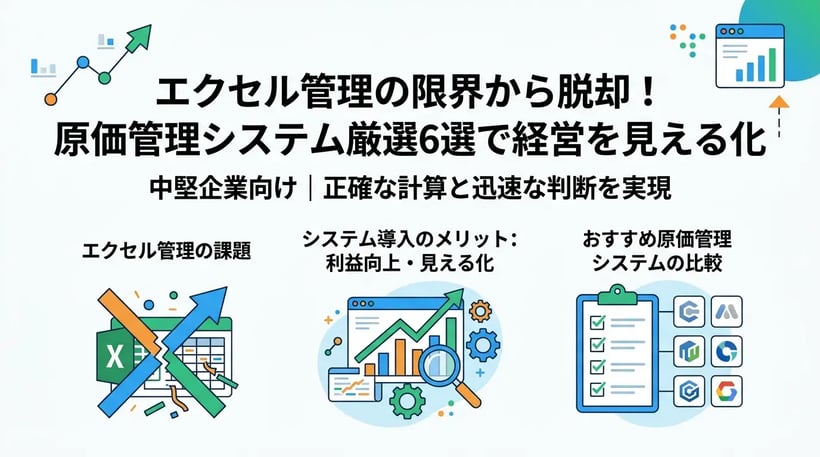原価管理システムおすすめ厳選6選！エクセル管理から脱却する方法