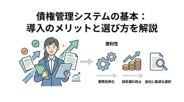 債権管理システムとは？導入のメリット・デメリットと失敗しない選び方を解説