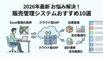 販売管理システムおすすめ10選！規模・業種別の選び方を徹底比較