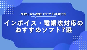 失敗しない会計クラウドの選び方｜インボイス・電帳法対応のおすすめソフト7選