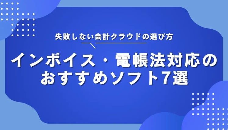 失敗しない会計クラウドの選び方｜インボイス・電帳法対応のおすすめソフト7選