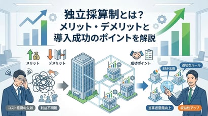 独立採算制とは？メリット・デメリットと導入のポイントをわかりやすく解説