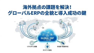 グローバルERPとは？導入のメリット・デメリットと失敗しない選び方のポイント