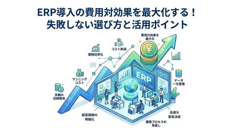ERP導入の費用対効果を最大化する5つのポイントと失敗しない選び方