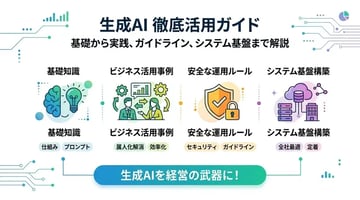 生成AIの使い方とは？基礎知識からビジネスでの活用例まで徹底ガイド
