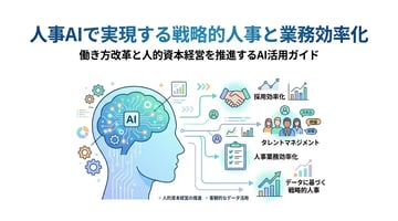 人事領域におけるAI活用法とは？導入メリットや導入ステップを徹底解説