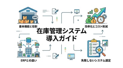 在庫管理システムとは？基本機能から導入のポイントまでわかりやすく解説