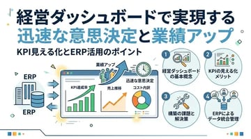 経営ダッシュボードの重要性とは？KPIを見える化して業績アップを実現