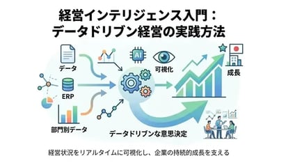 経営インテリジェンスとは？導入メリットから実践方法まで徹底解説