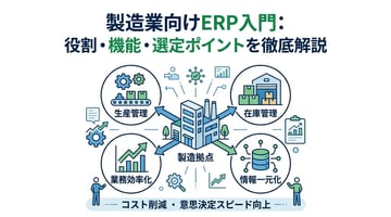 製造業向けERPとは？導入のメリット・デメリットをわかりやすく解説