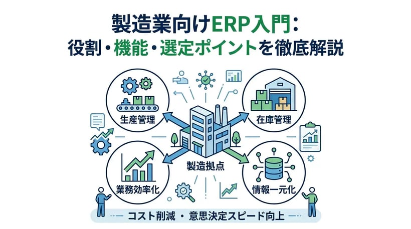 製造業向けERPとは？導入のメリット・デメリットをわかりやすく解説
