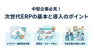 次世代ERPとは？従来型との違いや導入の成功ポイントを解説