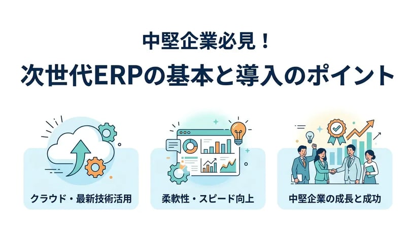 次世代ERPとは？従来型との違いや導入の成功ポイントを解説