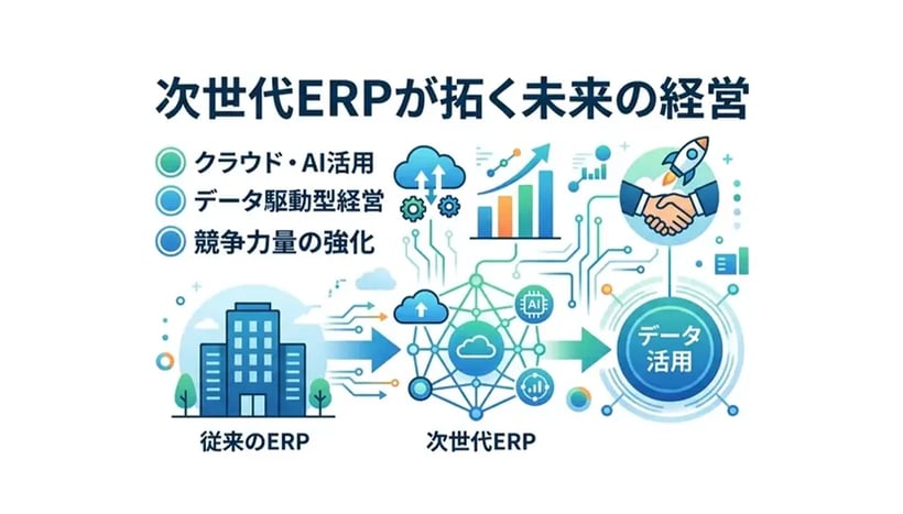 次世代ERPとは？従来型との違いや導入メリットを徹底解説