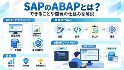 SAPのABAPとは？できることや開発の仕組み、ABAP Cloudとの違いを解説