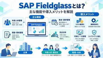 SAP Fieldglassとは？主な機能や導入メリット、SAP製品との連携を解説