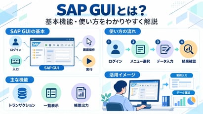 SAP GUIとは？基本機能・使い方・SAP Fioriとの違いをわかりやすく解説