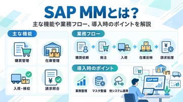 SAP MMとは？主な機能や業務フロー、他モジュールとの連携、導入時のポイントを解説