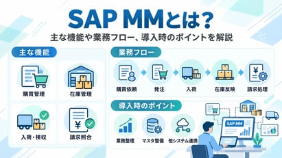 SAP MMとは？主な機能や業務フロー、他モジュールとの連携、導入時のポイントを解説