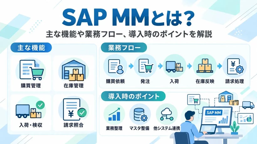 SAP MMとは？主な機能や業務フロー、他モジュールとの連携、導入時のポイントを解説