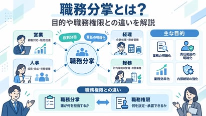 職務分掌とは？目的や職務権限との違い、職務分掌表の作り方を解説