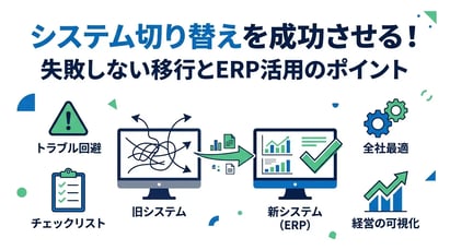 【担当者必見】システム切り替え時のトラブルを防ぐチェックリスト