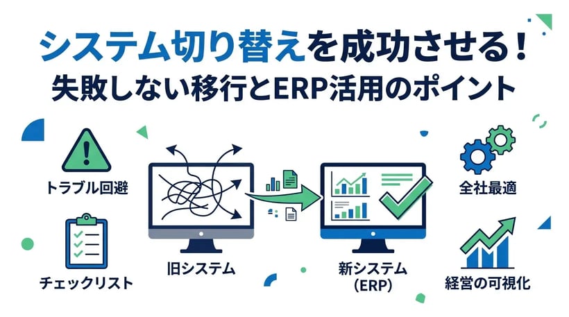 【担当者必見】システム切り替え時のトラブルを防ぐチェックリスト