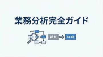 業務分析とは？目的や手順、業務改善を成功させる5つのフレームワークを解説