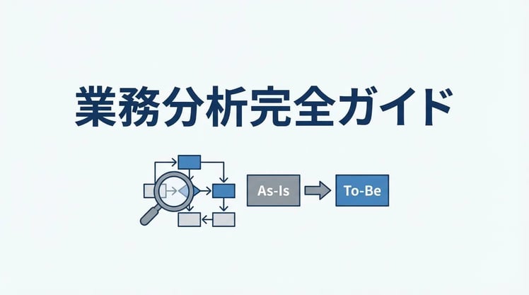 業務分析とは？目的や手順、業務改善を成功させる5つのフレームワークを解説