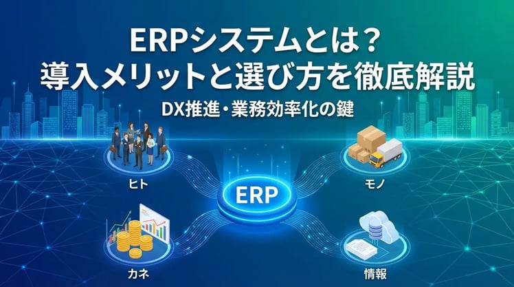 ERPシステムとは？図解でわかる基礎知識と導入メリット・デメリットを徹底解説