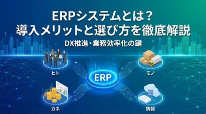 ERPシステムとは？図解でわかる基礎知識と導入メリット・デメリットを徹底解説