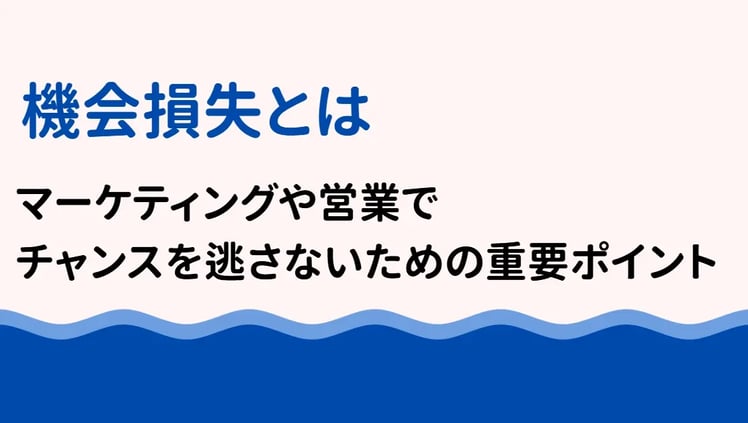 機会損失とは？マーケティングや営業でチャンスを逃さないための重要ポイント