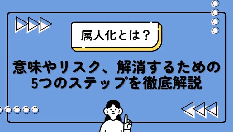 属人化とは？意味やリスク、解消するための5つのステップを徹底解説