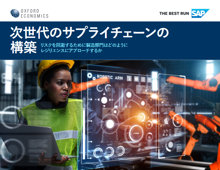 次世代のサプライチェーンの構築